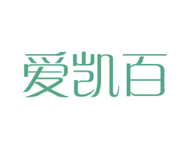 爱凯百 商标图样