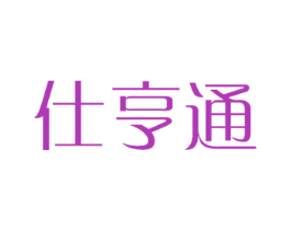 仕亨通 商标图样