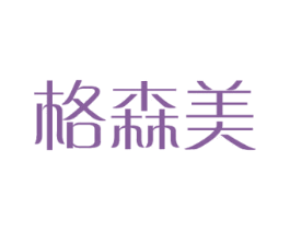格森美 商标图样