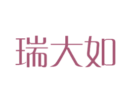 瑞大如 商标图样