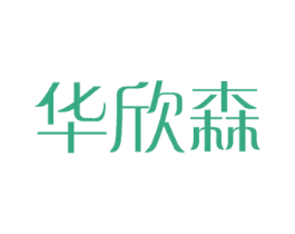 华欣森 商标图样