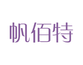 帆佰特 商标图样