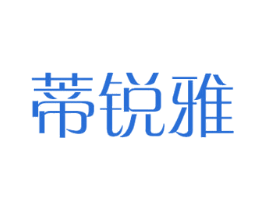 蒂锐雅 商标图样