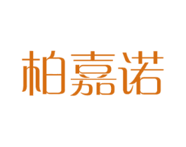柏嘉诺 商标图样
