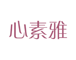 心素雅 商标图样
