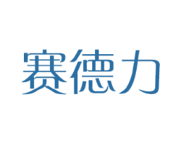 赛德力 商标图样