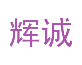 辉诚 商标图样