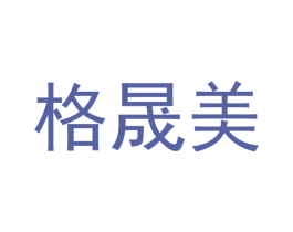 格晟美 商标图样