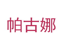 帕古娜 商标图样