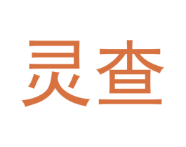 灵查 商标图样