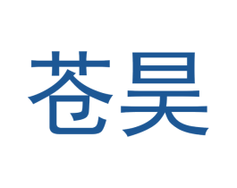 苍昊 商标图样