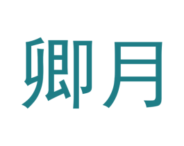 卿月 商标图样
