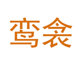 鸾衾 商标图样