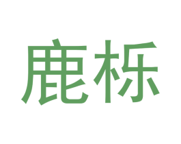 鹿栎 商标图样