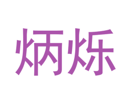 炳烁 商标图样