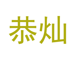 恭灿 商标图样