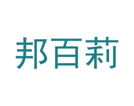 邦百莉 商标图样