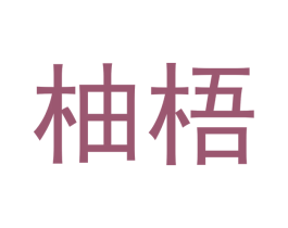 柚梧 商标图样