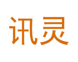 讯灵 商标图样
