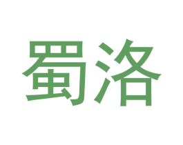 蜀洛 商标图样