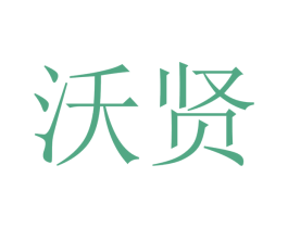 沃贤 商标图样