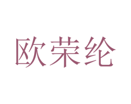 欧荣纶 商标图样