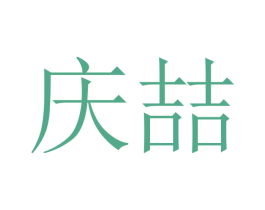 庆喆 商标图样