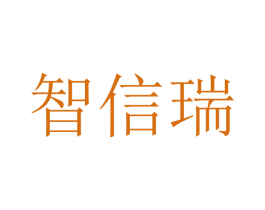 智信瑞 商标图样