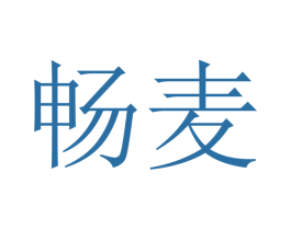 畅麦 商标图样