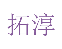 拓淳 商标图样