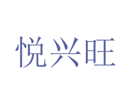 悦兴旺 商标图样
