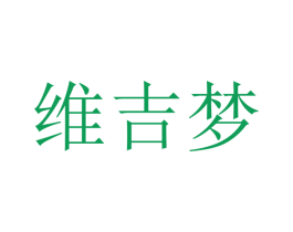 维吉梦 商标图样