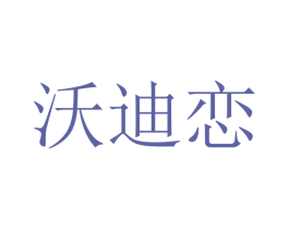 沃迪恋 商标图样