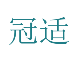 冠适 商标图样