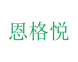 恩格悦 商标图样