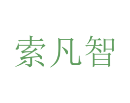索凡智 商标图样