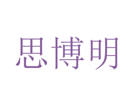 思博明 商标图样