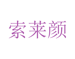 索莱颜 商标图样
