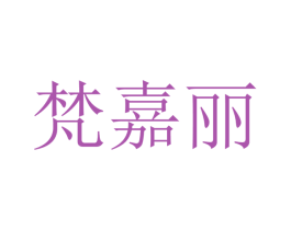 梵嘉丽 商标图样