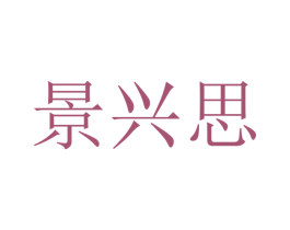 景兴思 商标图样