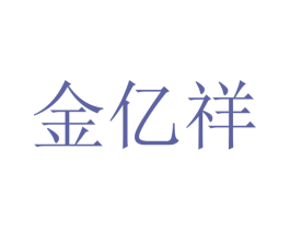 金亿祥 商标图样