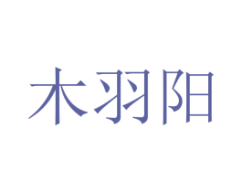 木羽阳 商标图样