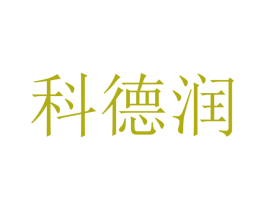 科德润 商标图样
