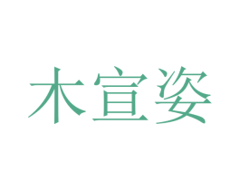 木宣姿 商标图样