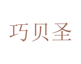巧贝圣 商标图样