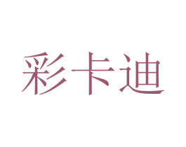 彩卡迪 商标图样