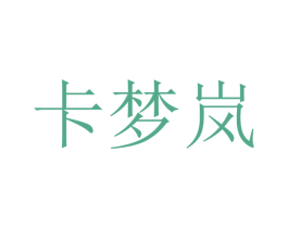 卡梦岚 商标图样