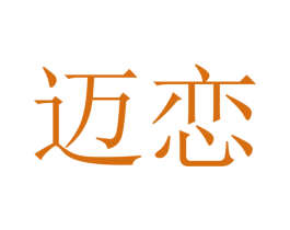 迈恋 商标图样