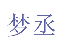 梦丞 商标图样