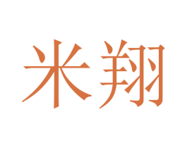 米翔 商标图样